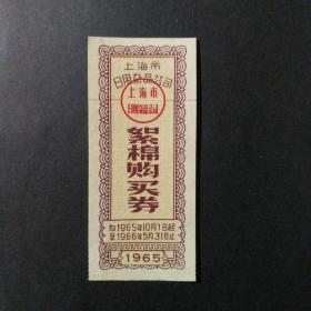 1965年10月至1966年5月上海市絮棉购买券