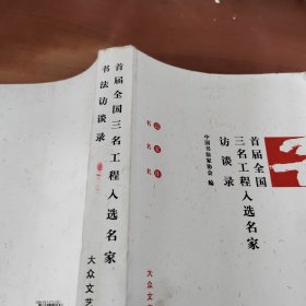 首届全国“三名工程”入选名家书法访谈录