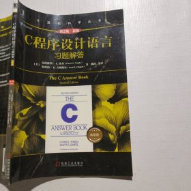 C程序设计语言习题解答（第2版新版典藏版）
