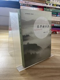 春华秋实集