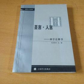 圣言·人言——神学诠释学