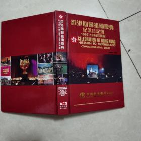 香港回归祖国庆典纪念日记簿（1997-1998珍藏版）