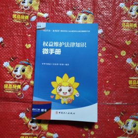 权益维护法律知识微手册