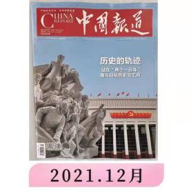 【正版杂志】中国报道杂志 2021年12月历史的轨迹 时事政治