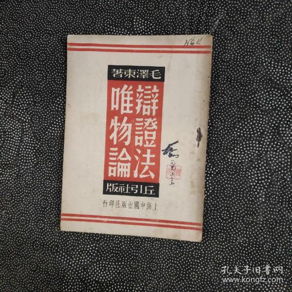 辩证法唯物论，毛泽东著， 上海中国出版社，民国三十八