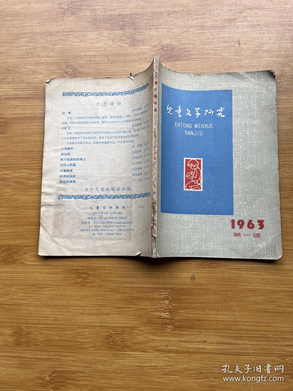 儿童文学研究1963年第一辑