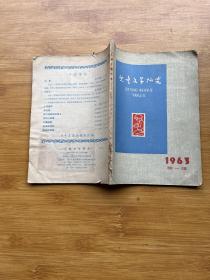 儿童文学研究1963年第一辑