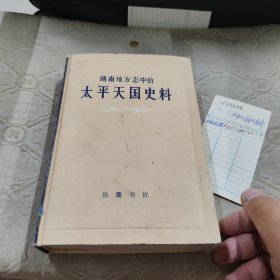 湖南地方志中的太平天國史料（一版一印 3800冊 精裝品好 ）