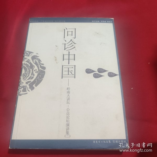 问诊中国：联合出品：广东省社科联 南方都市报
策划：南都图书