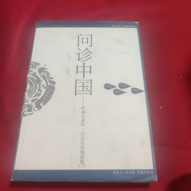 问诊中国：联合出品：广东省社科联 南方都市报 策划：南都图书