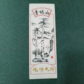 青城山旅游纪念书签