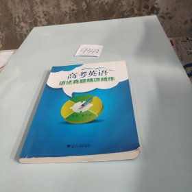 高考英語語法真題精講精練