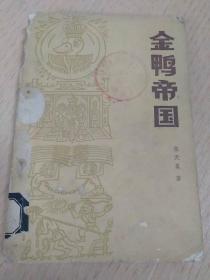 金鸭帝国 张天翼 著（1980年1版1印 馆藏有章）