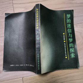 梦的迷信与梦的探索