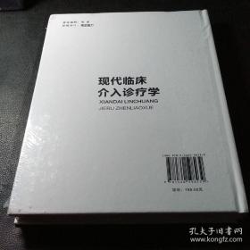 现代临床介入诊疗学