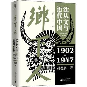 乡下人：沈从文与近代中国（1902—1947） 散文 孙德鹏 新华正版