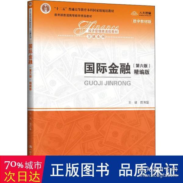 国际金融（第六版精编版）/经济管理类课程教材·金融系列，“十二五”普通高等教育本科国家级规划教材