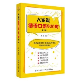 大家说德语口语900句（第2版）