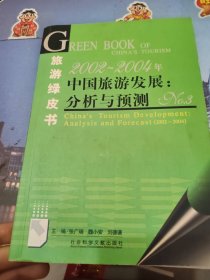 2002~2004年中国旅游发展：分析与预测