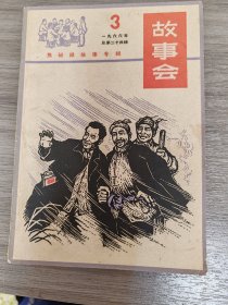 故事会（1966年，总第二十四辑）