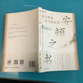 《安顿之书：这个世界一定与你有关》1版1印