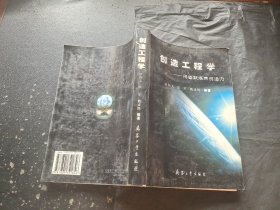 创造工程学:用幽默培养创造力（正版现货，内页无字迹划线）