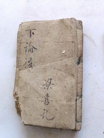 清代木刻本版本。论语卷七八九十。一册