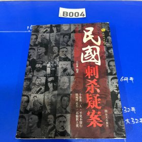 民国刺杀疑案/文轩凤凰丛书