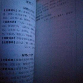 吉林省基层中医食用方选编