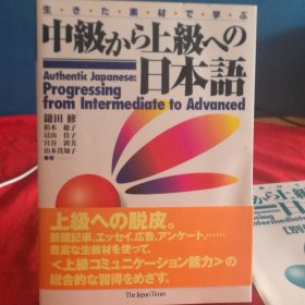 中級から上級への日本語+別册合售