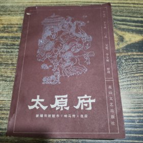 太原府 新編傳統(tǒng)鼓書 響馬傳 選段
