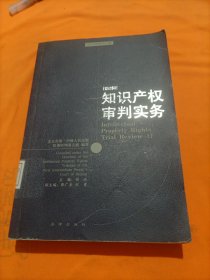 知识产权审判实务(第2辑) (平装)
