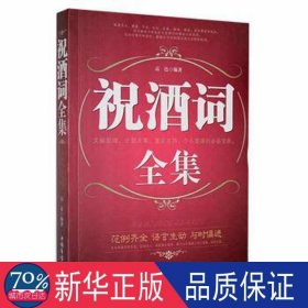 祝酒词全集 公共关系 高邑编 新华正版