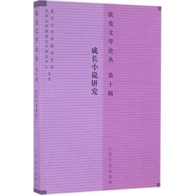 欧美文学论丛