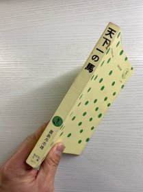 天下一の马：豊岛与志雄童话集（插图本）1979年·日文版（正版如图）