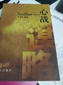 心战谋略