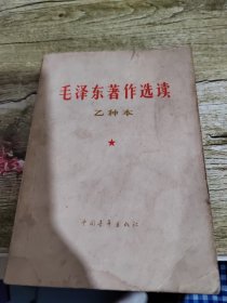 毛泽东著作选读