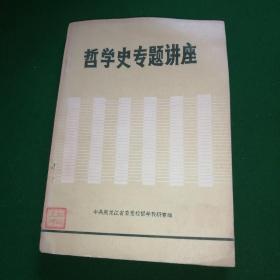 哲学史专题讲座