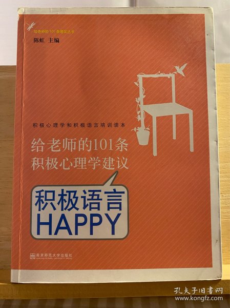 给老师的101条积极心理学建议：积极语言HAPPY