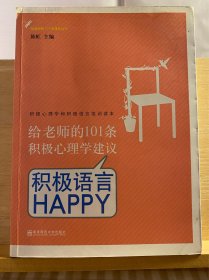 给老师的101条积极心理学建议：积极语言HAPPY