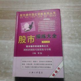 股市操作强化训练系列丛书·股市操练大全（第8册）：图形识别技巧深度练习专辑