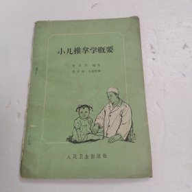 小儿推拿学概要