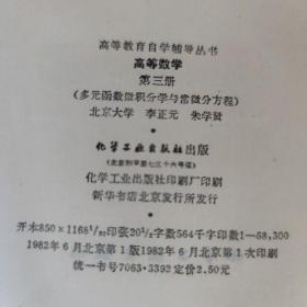 高等教育自学辅导丛书 高等数学 第三册