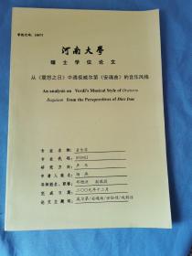 河南大学研究生硕士学位论文/从《震怒之日》中透视威尔第《安魂曲》的音乐风格