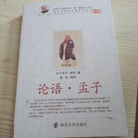 青少年课外阅读系列丛书：论语·孟子（学生版）