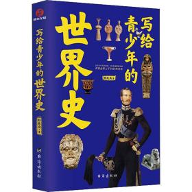 写给青的世界史 文教学生读物 程晓南 新华正版