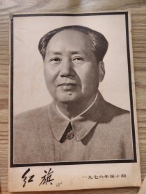 红旗 1976.10