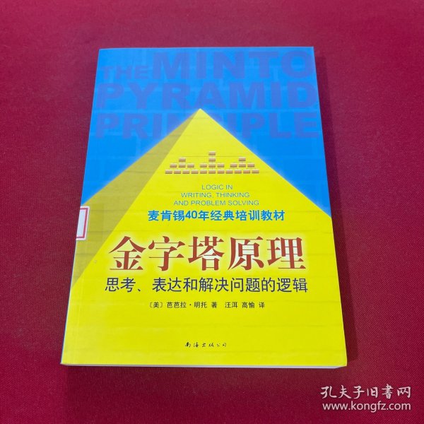 金字塔原理：思考、表达和解决问题的逻辑