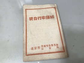 1965年骑自行车须知