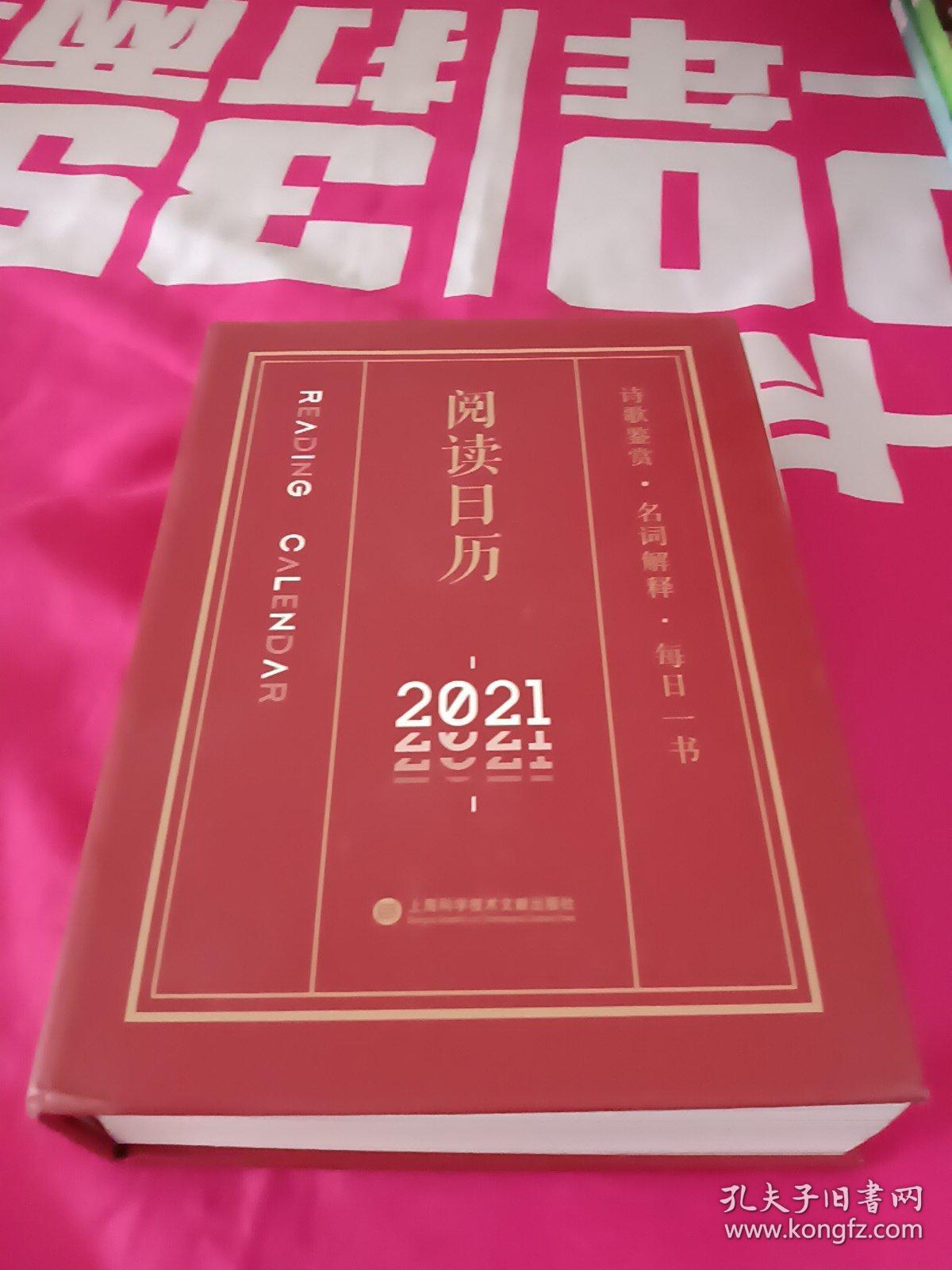 2021阅读日历